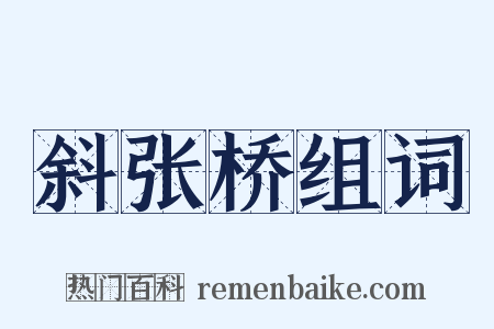 斜张桥组词是什么意思的图片